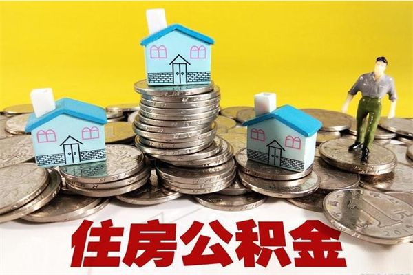 鹤壁离职公积金多久可以取钱（离职住房公积金多久可以取）