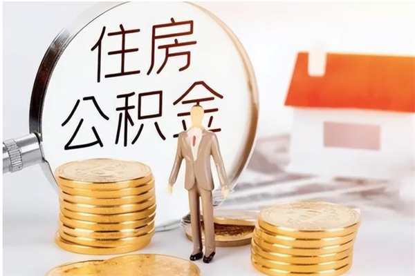 鹤壁怎么把公积金全部取出来（如何将住房公积金全部取出来）