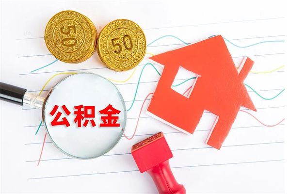 鹤壁2020公积金怎么取（如何取住房公积金）