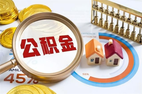 鹤壁离职后怎么提出公积金（离职后怎么提取住房公积金的钱）