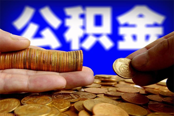 鹤壁公积金取的条件（2021年公积金提取需要什么手续）