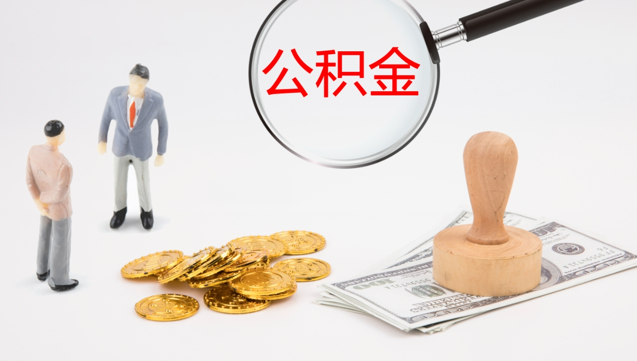 鹤壁在职如何自己取公积金（在职怎么取公积金的钱）