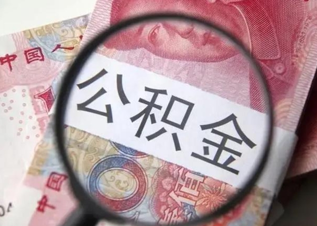 鹤壁公积金取（取住房公积金余额需要什么手续）