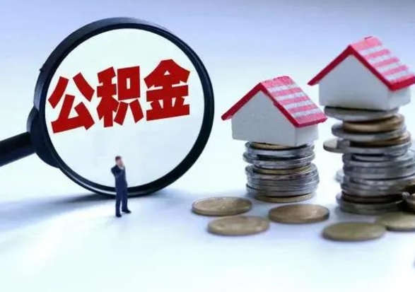 鹤壁第2次提住房公积金（第二次提取住房公积金能提取多少）