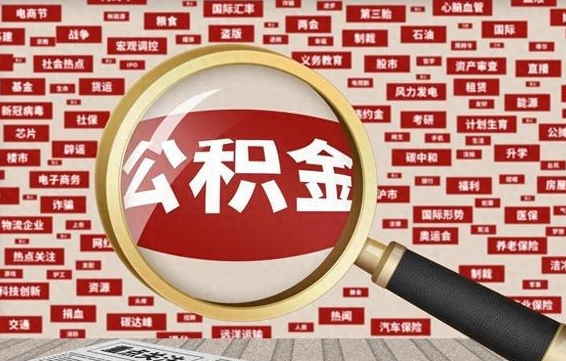 鹤壁被辞退住房公积金如何领取（被辞退后公积金怎么全额提取）