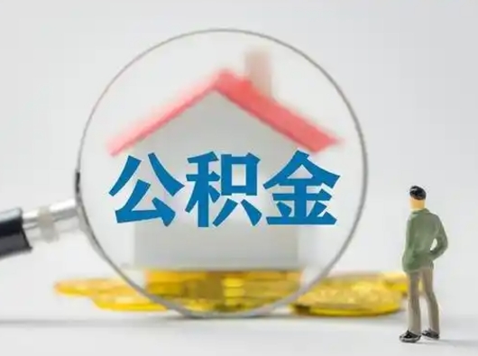 鹤壁公积金可以提（住房公积金可以提现吗2020）