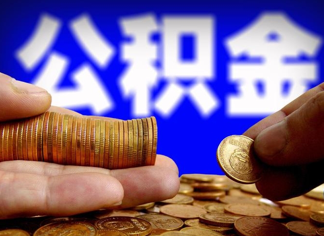 鹤壁离职公积金可以帮取吗（离职后公积金提取可以找人代办吗）